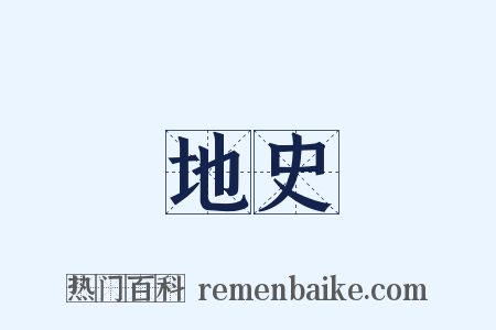 地史是什么意思的图片